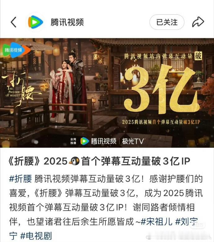 太惊喜！折腰今年首个弹幕互动量破3亿剧集  ，从首播的惊艳到如今弹幕破 3 亿，