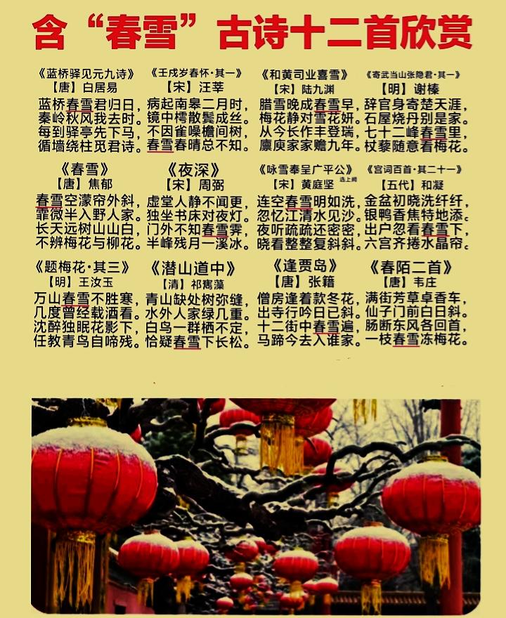 含“春雪”古诗12首