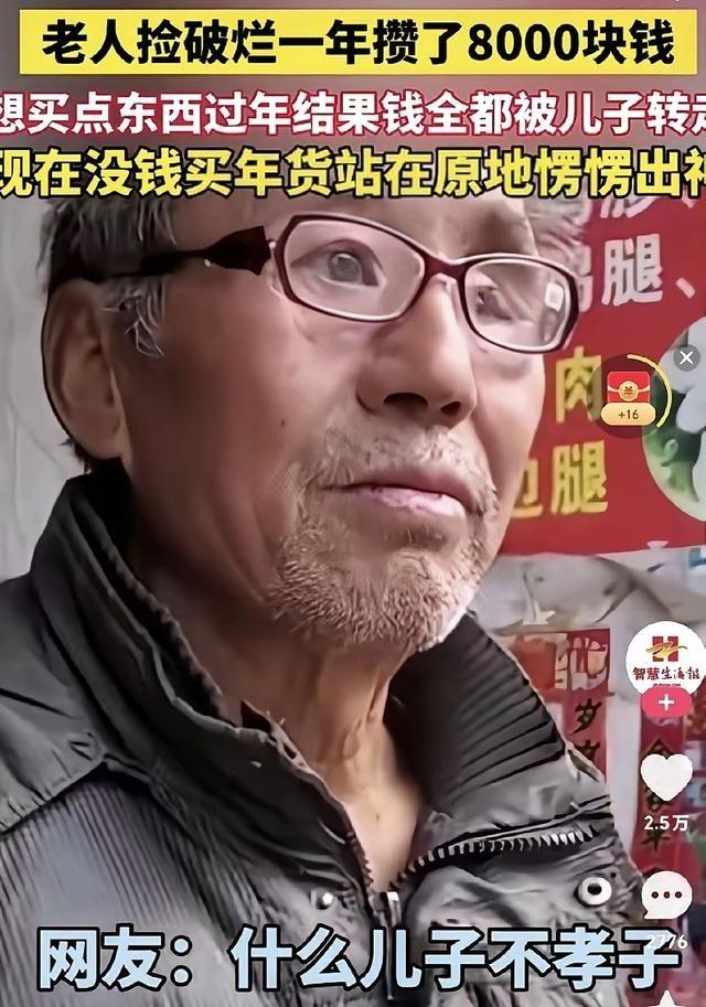 老人捡破烂，一年攒了8000块钱，本想着过年买些年货，谁知道，儿子把钱悄悄地全转
