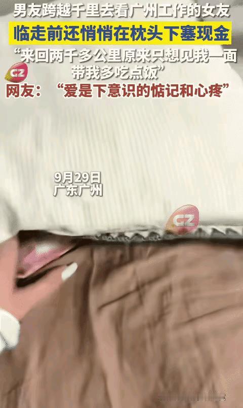 破防了！广州，女生和男友温存后，依依不舍送别男友，回家后竟然枕头下看到一沓现金，