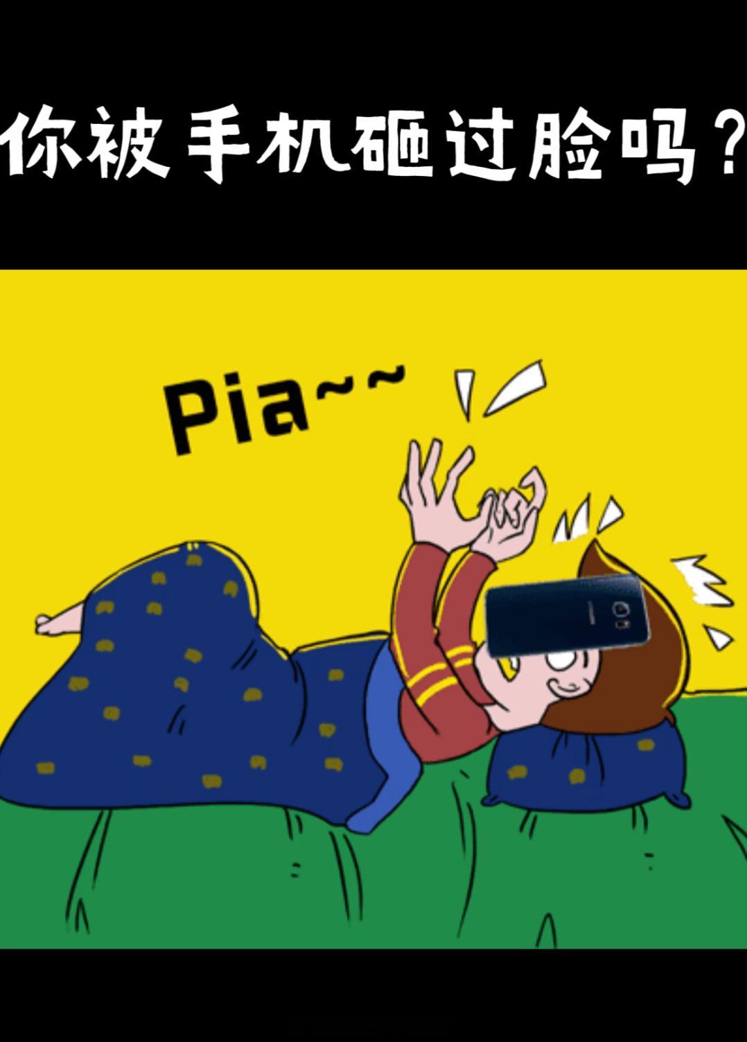 正躺砸脸上你就舒服了千万不要侧躺玩手机