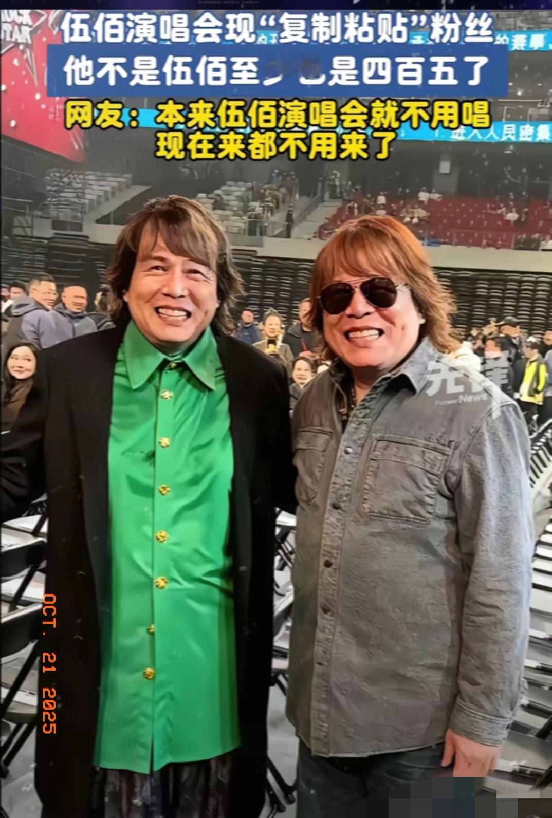 伍佰要懵了！新疆演唱会遇“高仿”，网友一句话扎心了
 
伍佰估计做梦都没想到，新