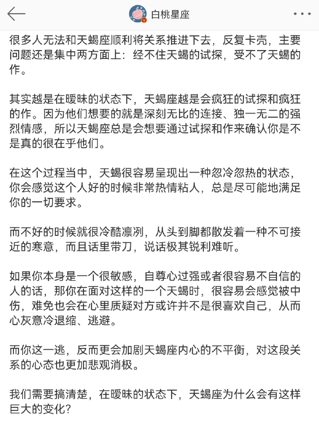 『白桃星座』如何推进和天蝎座的关系？