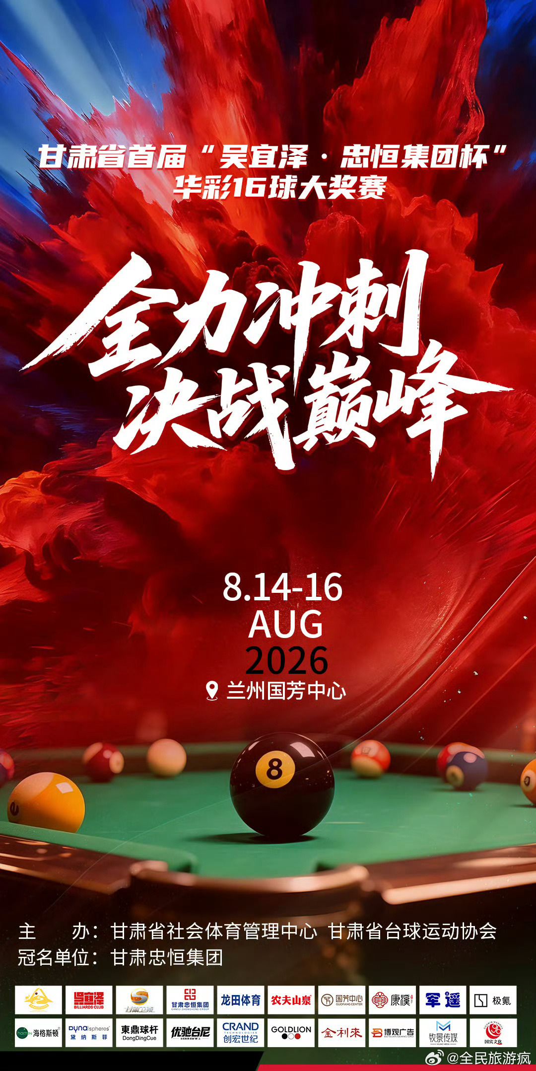 甘肃华彩十六球倒计时4天 全力冲刺，决战巅峰！倒计时4天，甘肃省首届“吴宜泽忠恒