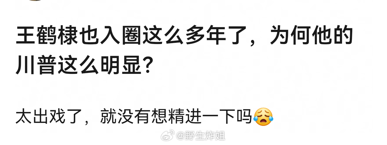 可能王鹤棣觉得这个口音唱rap更得劲吧 