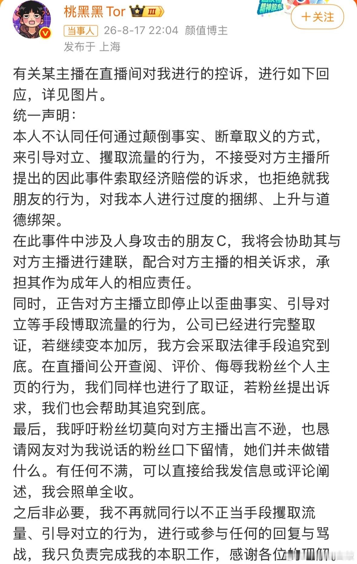桃黑黑回应控诉一：非直播场合；二：非主播本人发言。我觉得这两点就够了 继续期待你