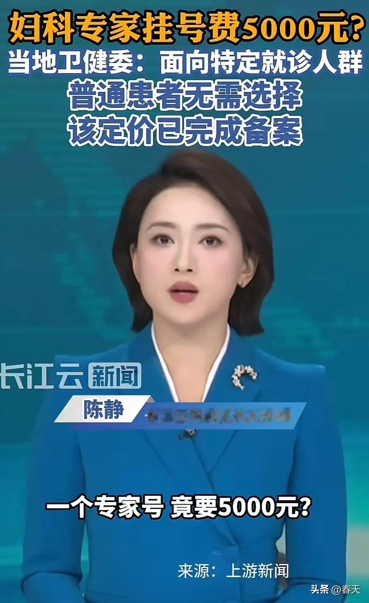 上海某医院妇科专家门诊，挂号费5000元。消息一出，评论区瞬间炸锅。

有人说：