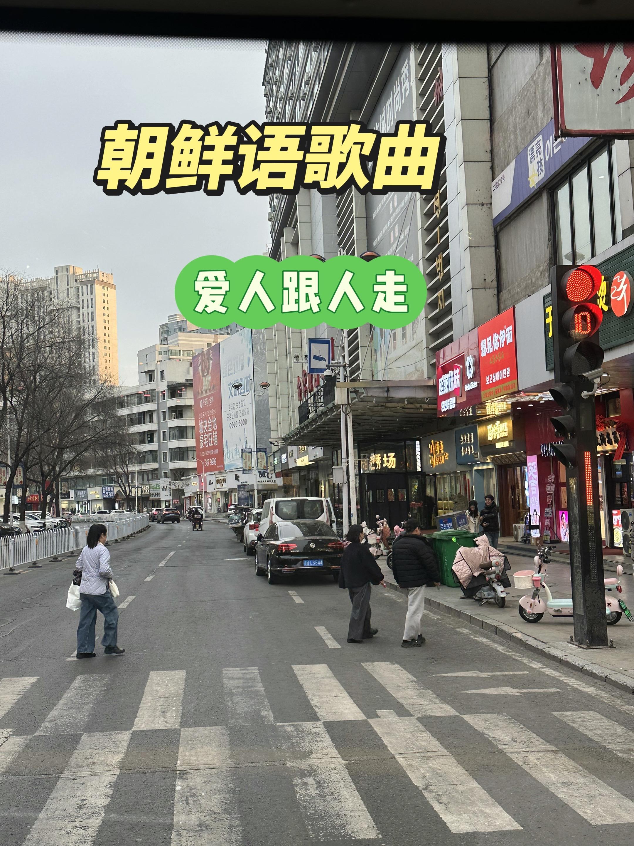 朝鲜语 街景随拍 景点打卡 创作人计划