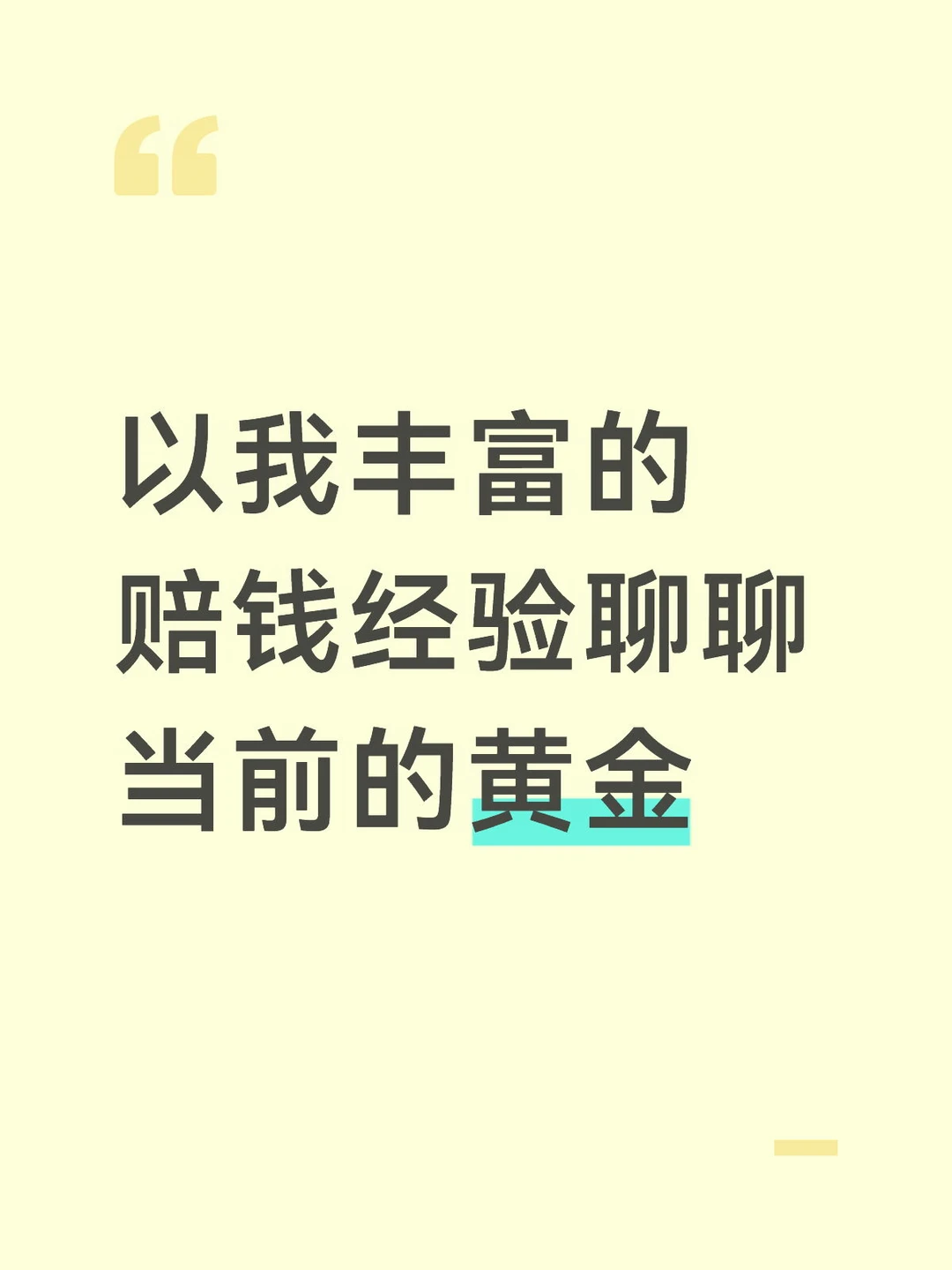 以我丰富的赔钱经验聊聊当前的黄金