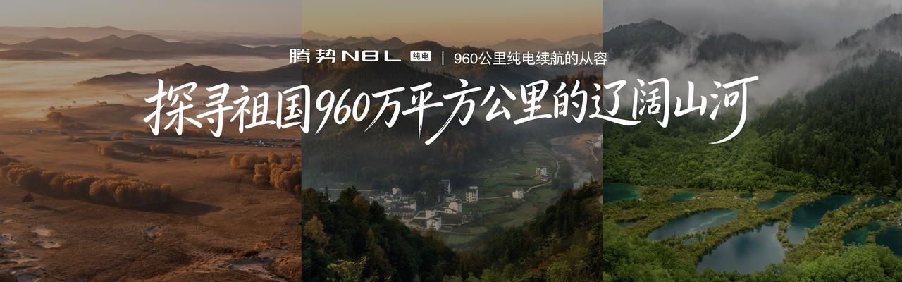9月14日，腾势N8L纯电上市，闪充尊荣型29.98万、旗舰型32.98万，首搭