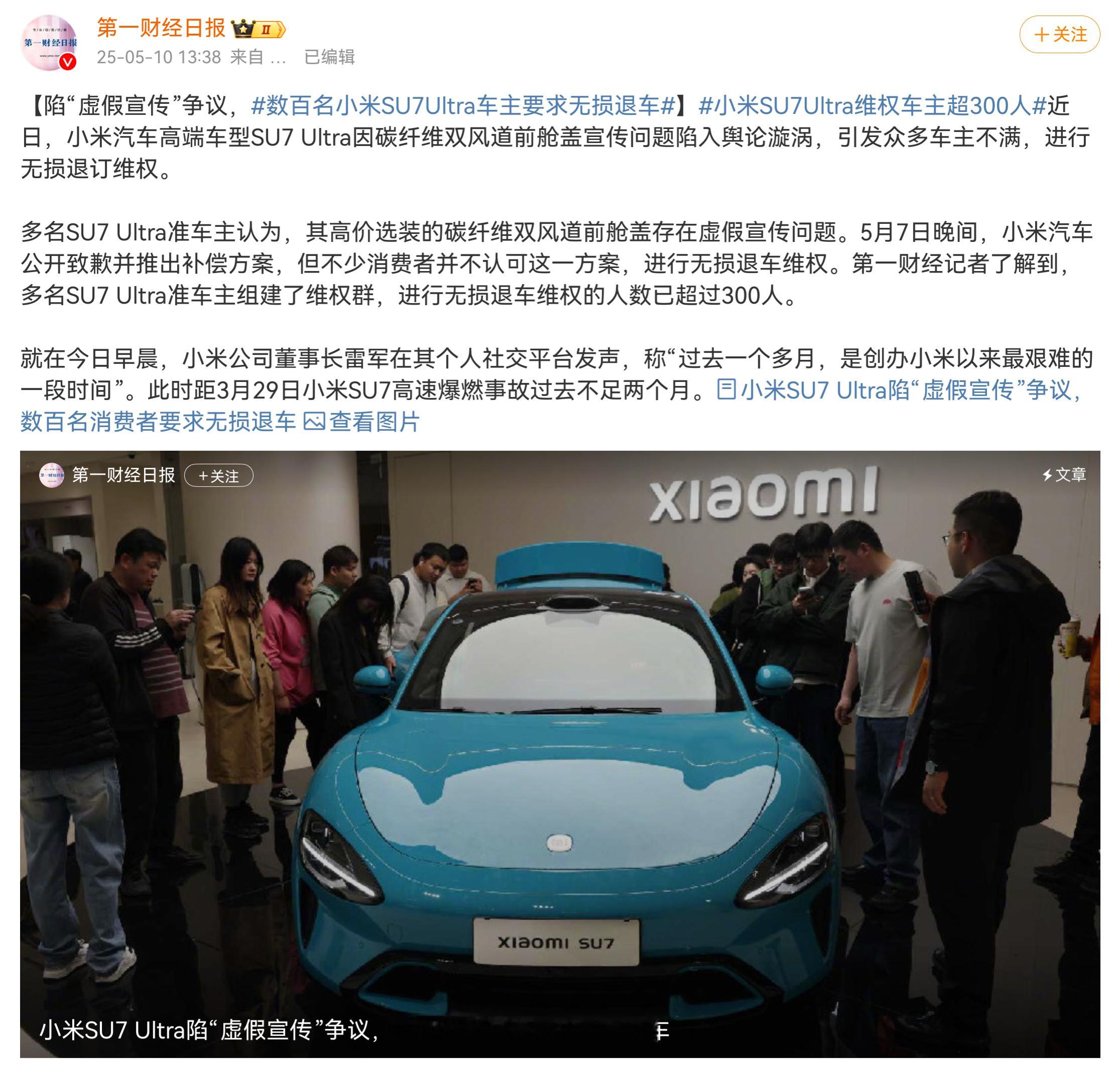 数百名小米SU7Ultra车主要求无损退车 虚假宣传这个事儿，还有待相关部门来界