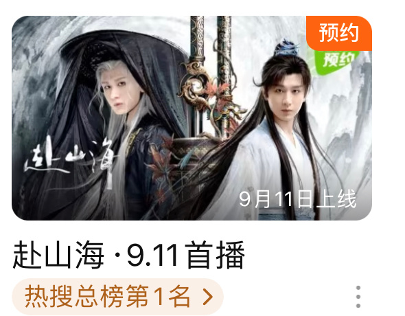 终于在🐧🥝首页看到成毅赴山海了911首播 定档911  萧秋水 李沉舟  拿