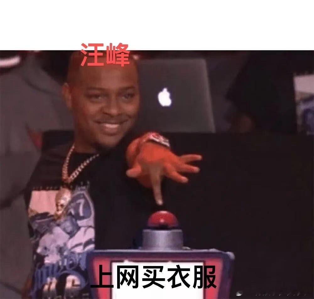汪峰称买衣服80%都在淘宝汪峰还是没掌握到精髓，真正适合买衣服的时间是上班带薪购