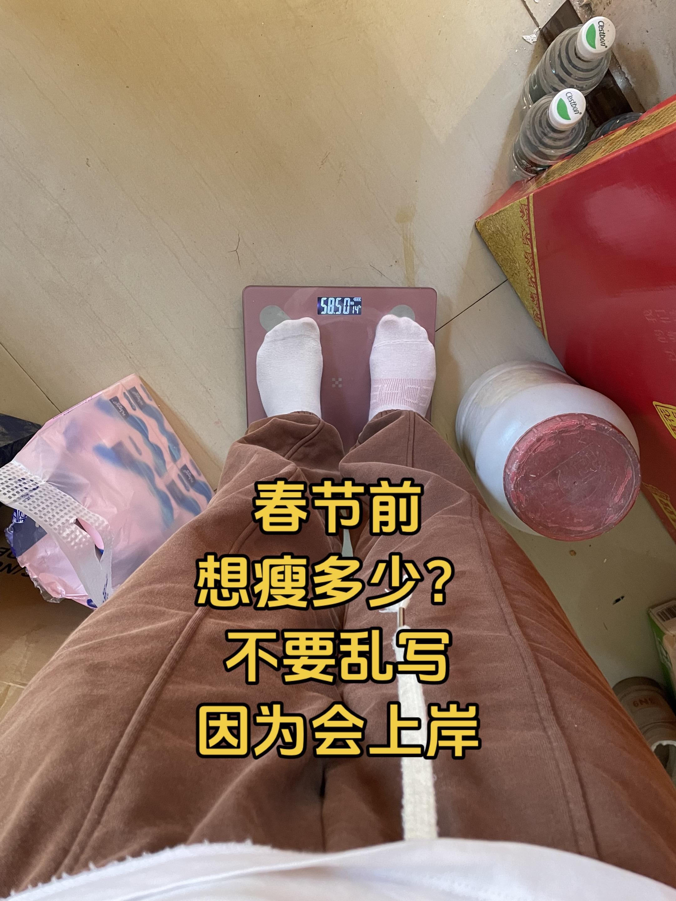 春节之前，你还想瘦多少斤？