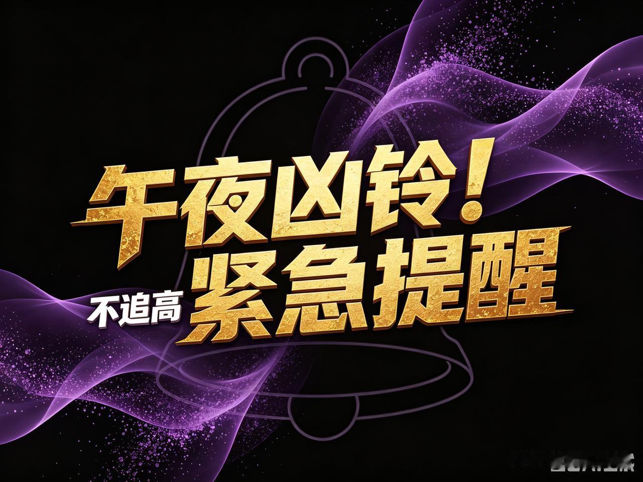 都别睡！
今天这条，我只说一次：
光模块连涨三天，散户的“最后晚餐？

光模块三