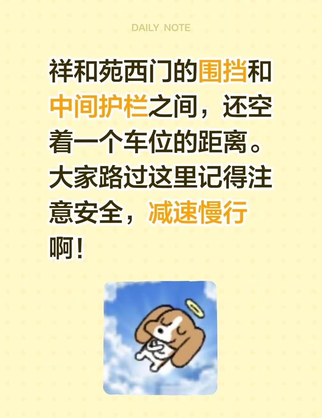 祥和苑西门的围挡和中间护栏之间，还空着一个车位的距离。大家路过这里记得注意安全，