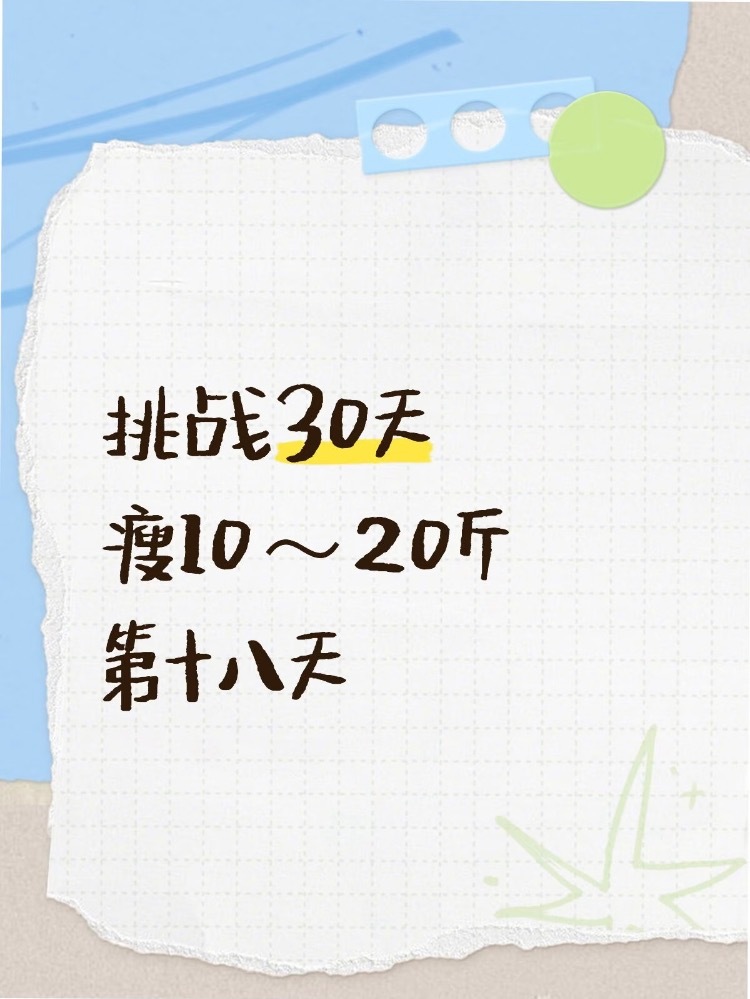 挑战30天瘦10～20斤第十八天跑了4公里 