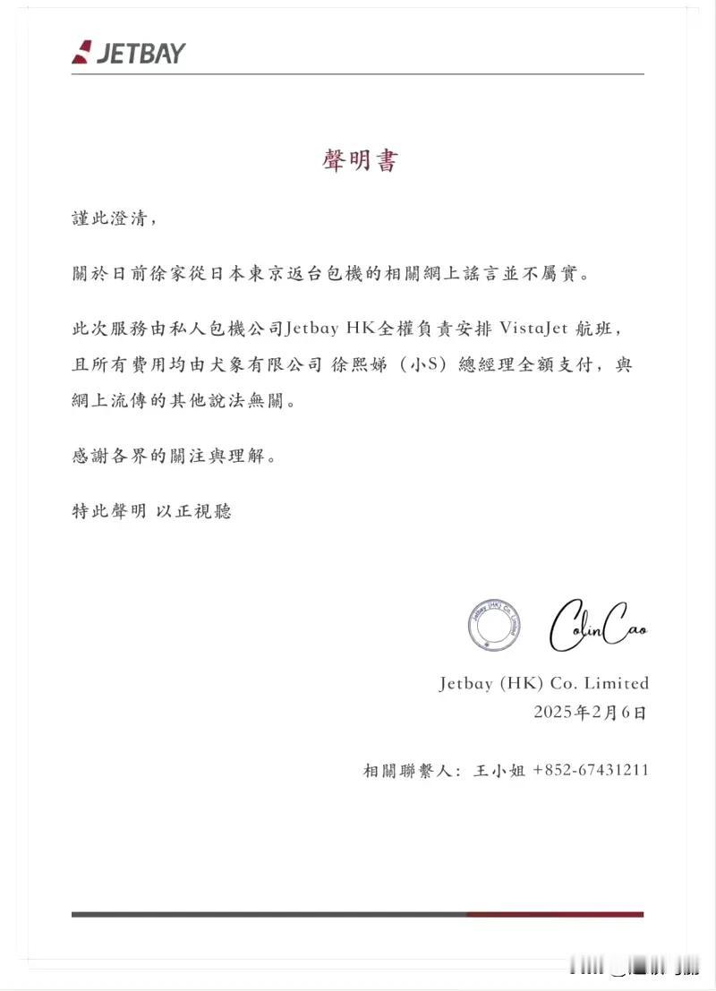 私人飞机公司Jetbay也发布声明了，包机费用由小S全额支付！就是徐家人包机，S