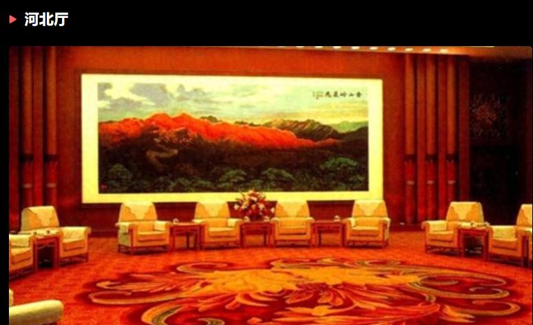 这是人民大会堂的河北厅，“河北”这个省好像在很多人的印象中，是一个很低调的身份。