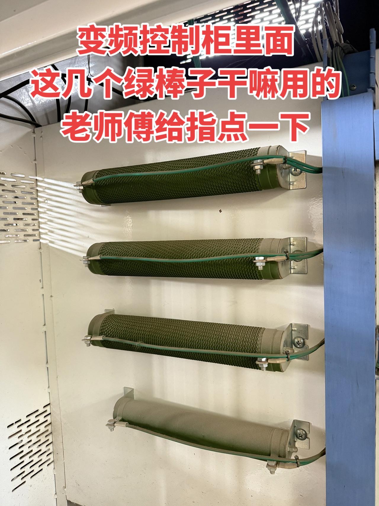 变频控制柜里面这几个绿棒子干嘛用的？老师傅给指点一下！电工 变频器