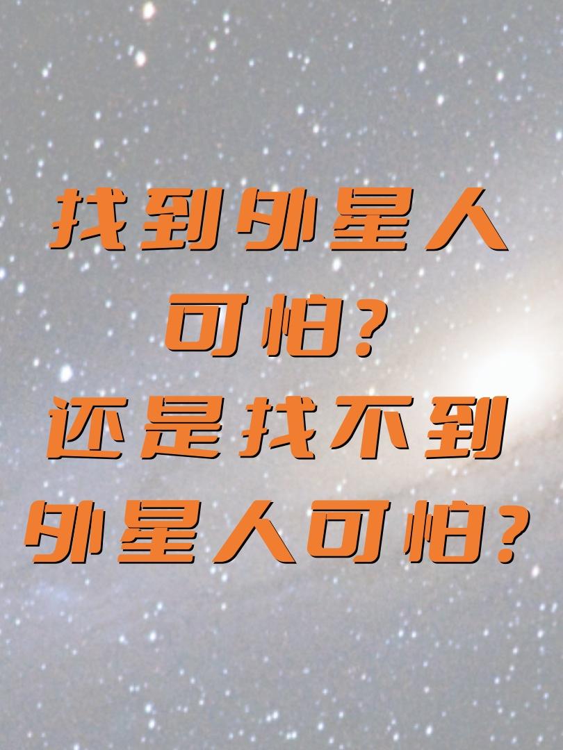 你觉得是找到外星人可怕呢？还是找不到外星人可怕？
2024年11月，天眼发现的脉