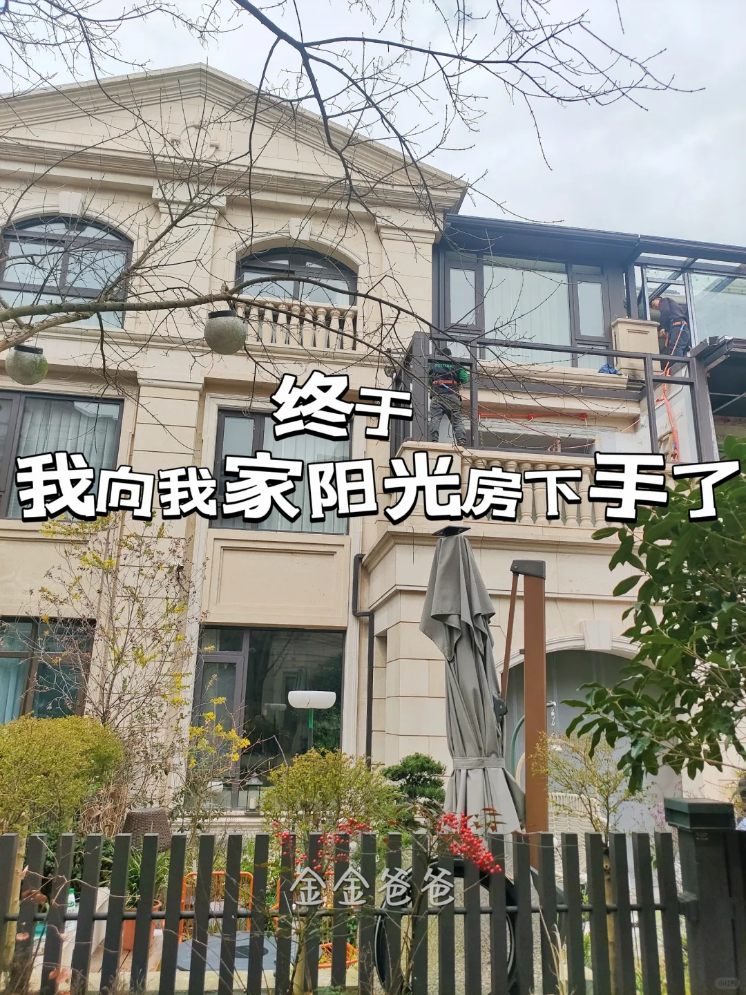 要装别墅阳光房的土豪们！听我一句劝❗