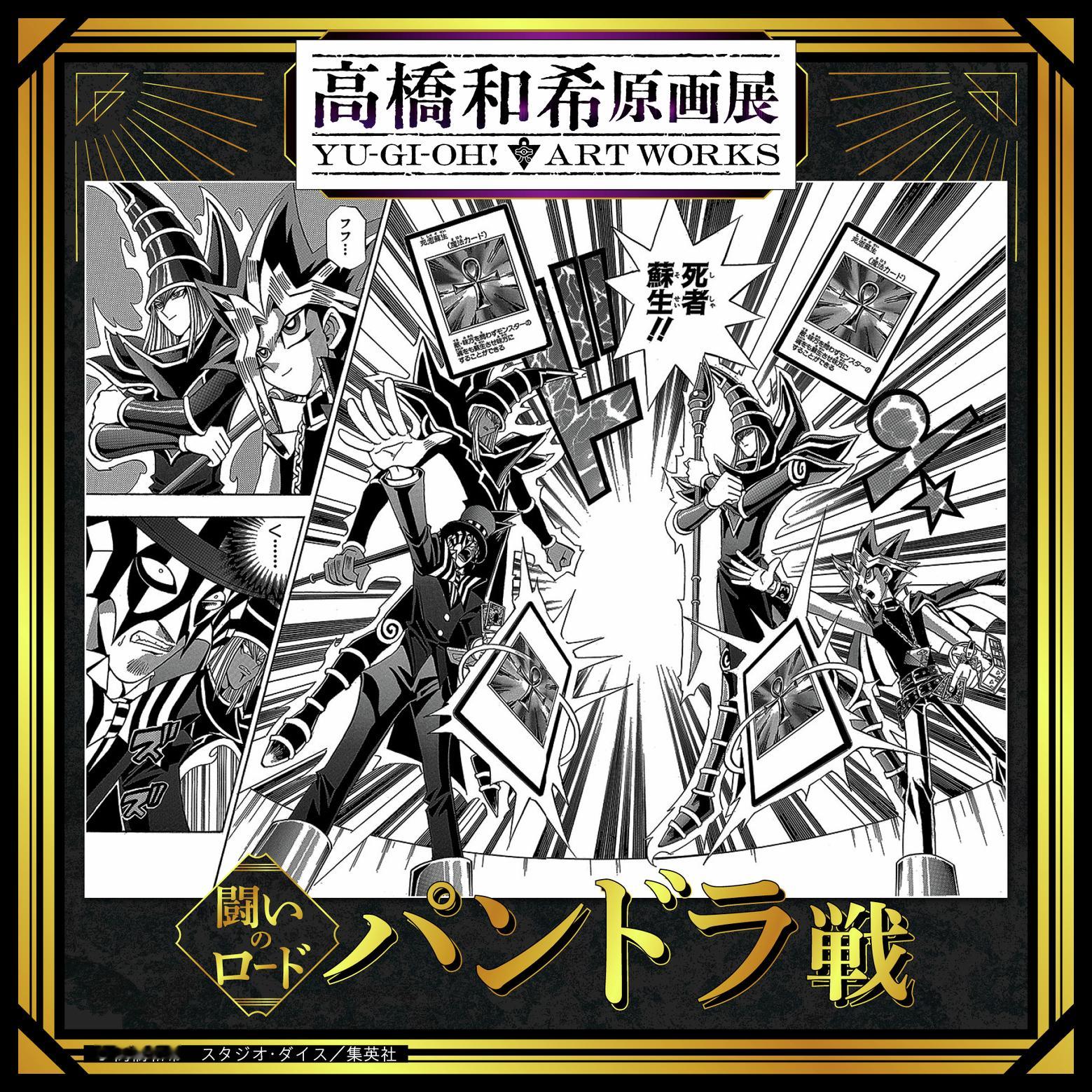 2026年冬 高桥和希原画展 「高桥和希原画展 YU-GI-OH! ART WO