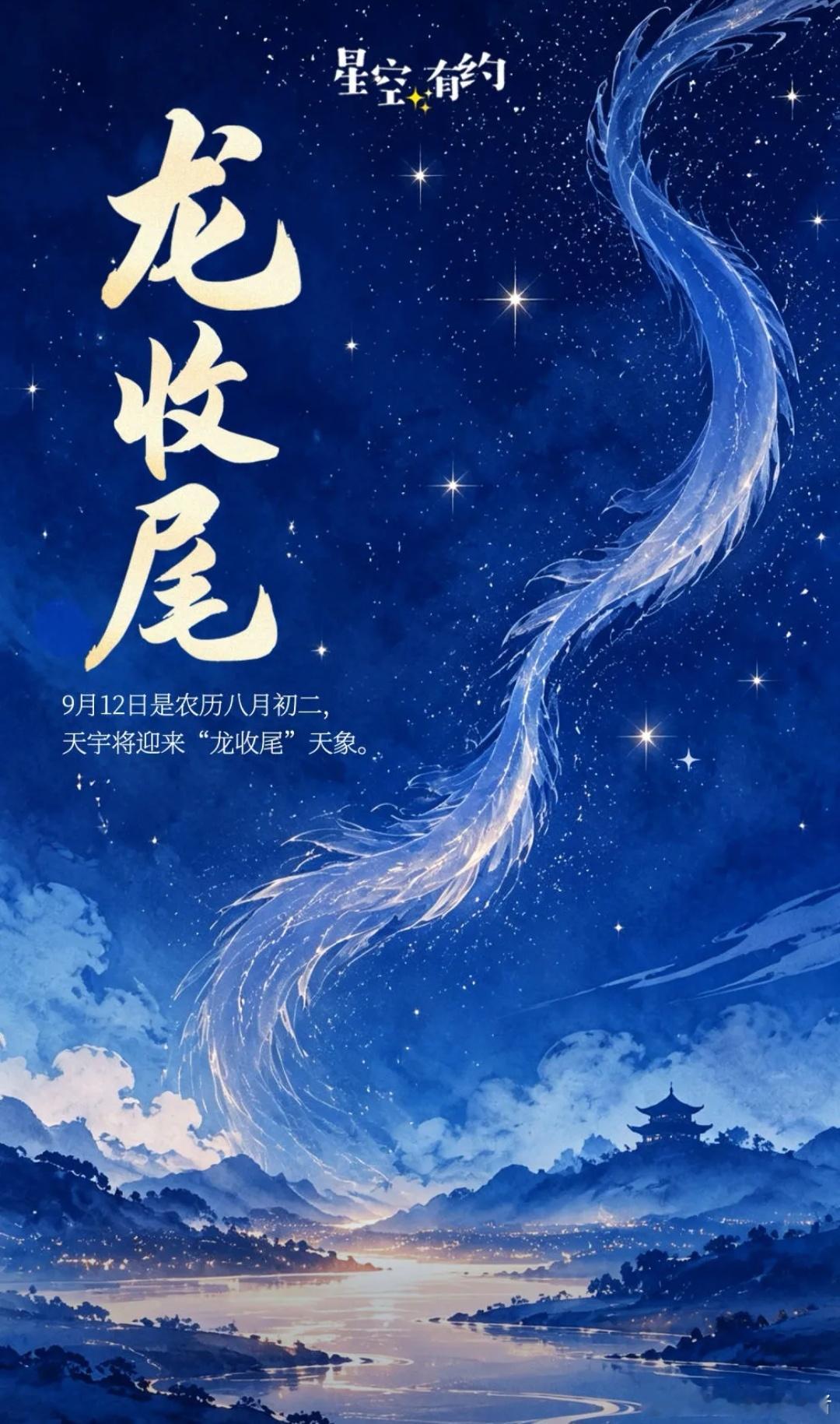 9月12日是农历八月初二，天宇将迎来“龙收尾”天象。究竟是怎么样的一种天象？！ 