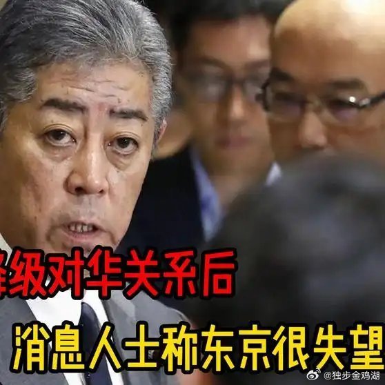 《日本降级对华关系后，中方不为所动，消息人士称东京很失望！》日本降级对华关系后，
