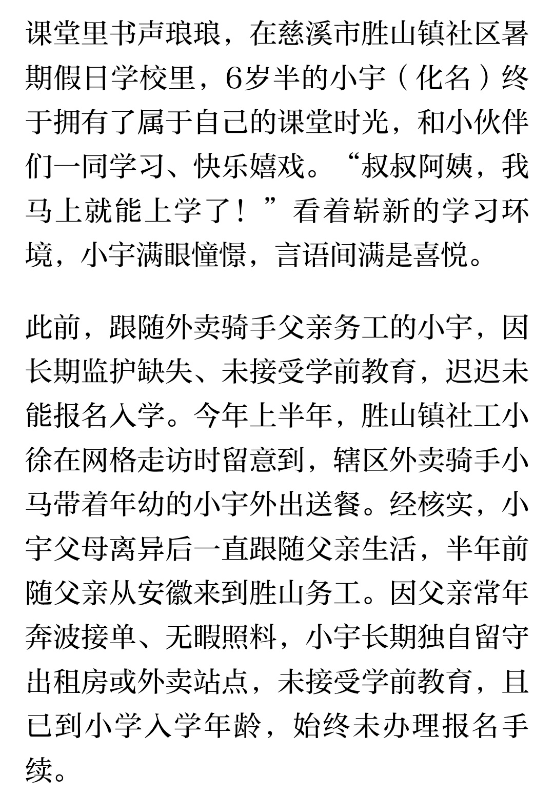 宁波慈溪温情守护托起少年读书梦 跟随外卖骑手父亲务工的6岁男孩小宇，因监护缺失迟