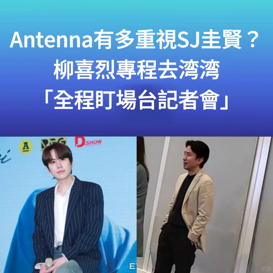 🔥Antenna有多重视SJ圭贤？曝柳熙烈专程盯场