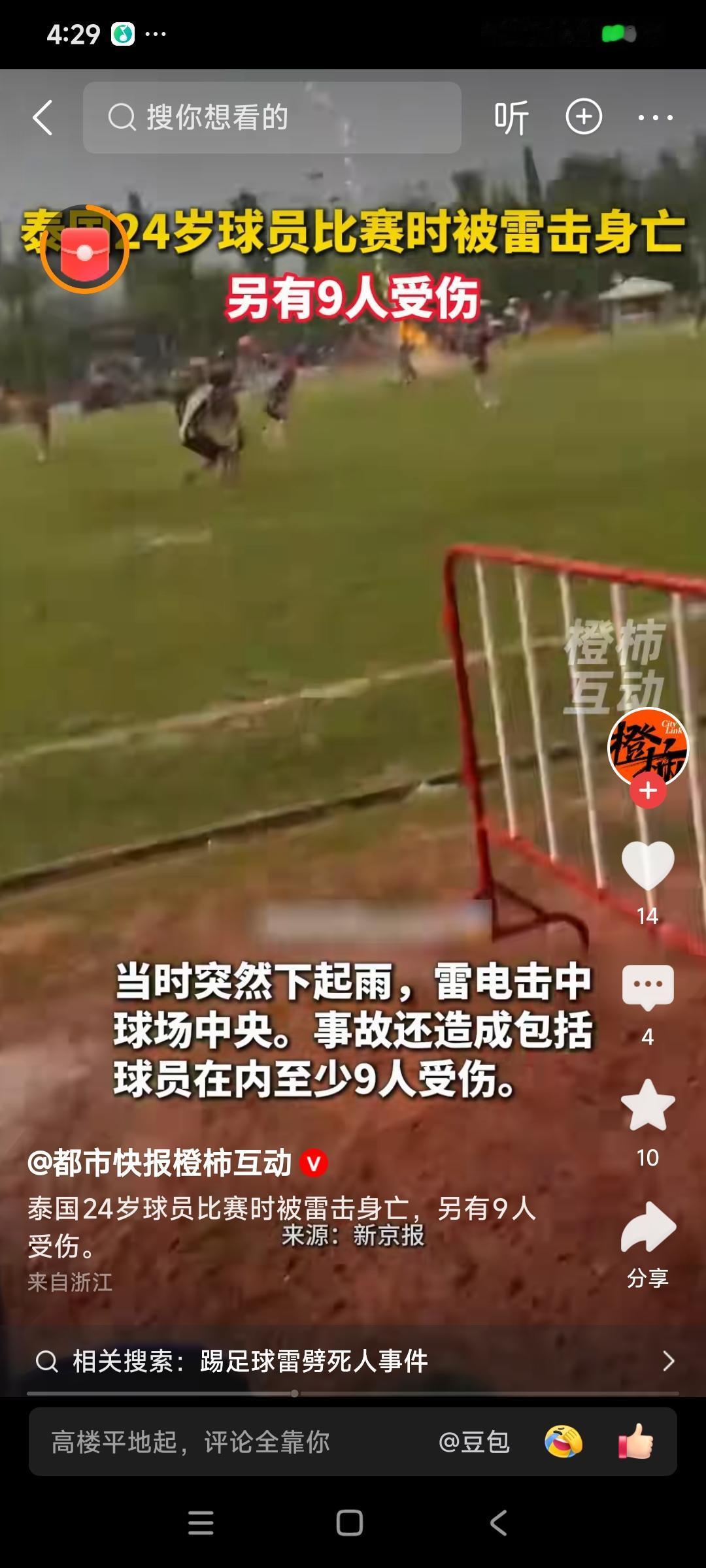 离谱他妈给离谱开门，离谱到家了！泰国一场足球赛上，球员竟然在现场遭到雷劈。想象一