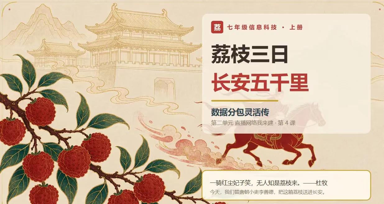 李善德送荔枝的办法，居然就是互联网的底层
讲《数据分包灵活传》之前，我头都大了。