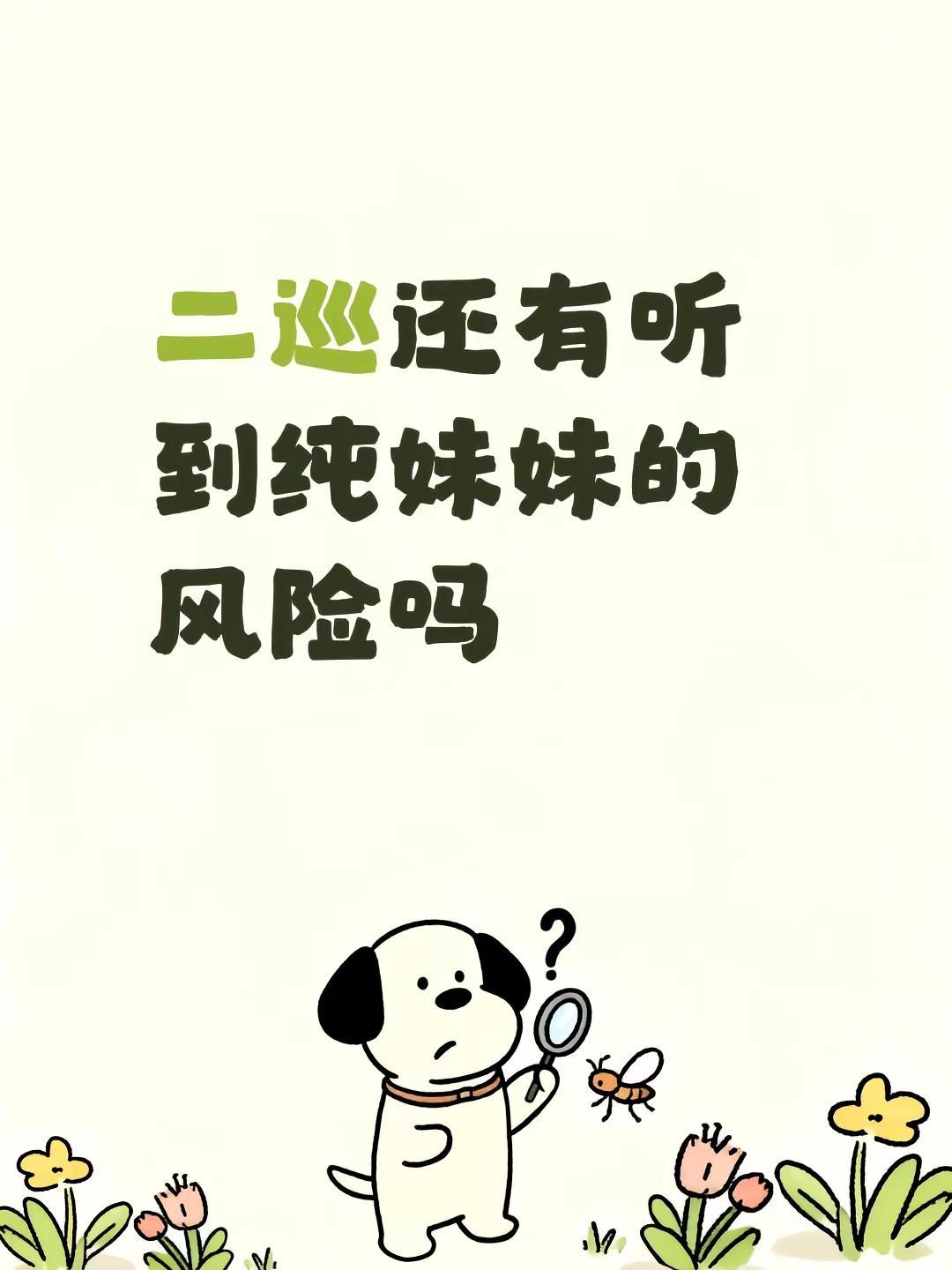 二巡还有听到纯妹妹的风险吗单依纯 纯妹妹 @单依纯 @鱼椒盐 @常石磊 @披霜玉