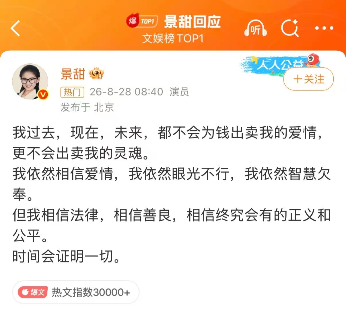 景甜回应强调了不会出卖爱情、不会出卖灵魂，就是不说不会出卖身体。这不就是女版的“