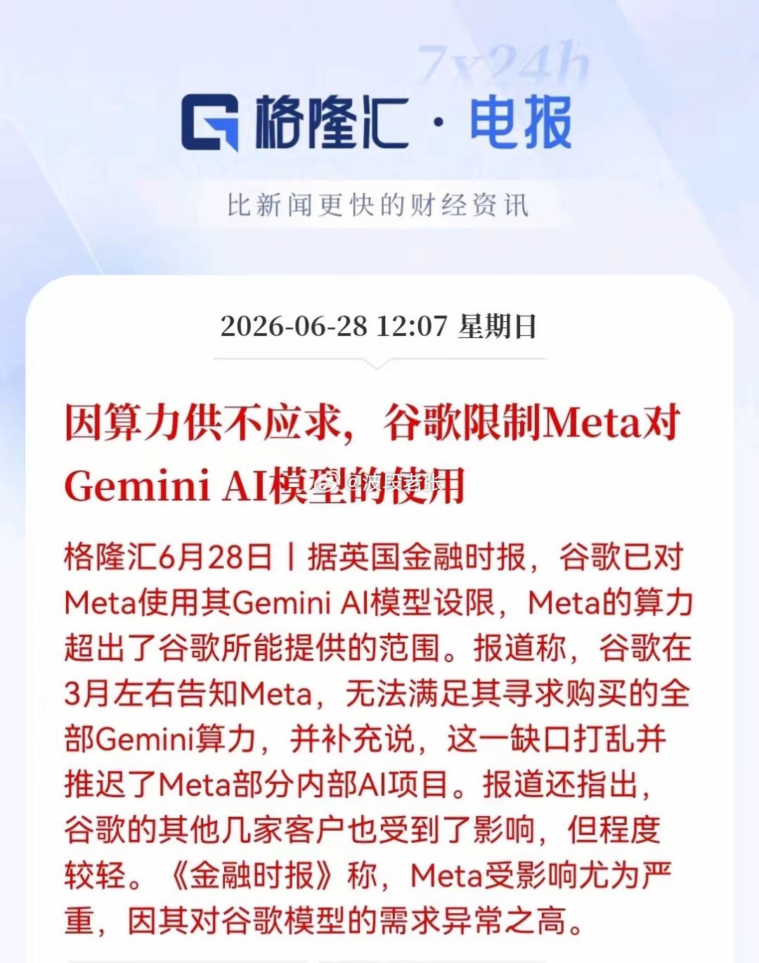 这消息让满仓算力方向的股民恐怕要乐开花了英国金融时报曝出猛料：谷歌已对Meta使