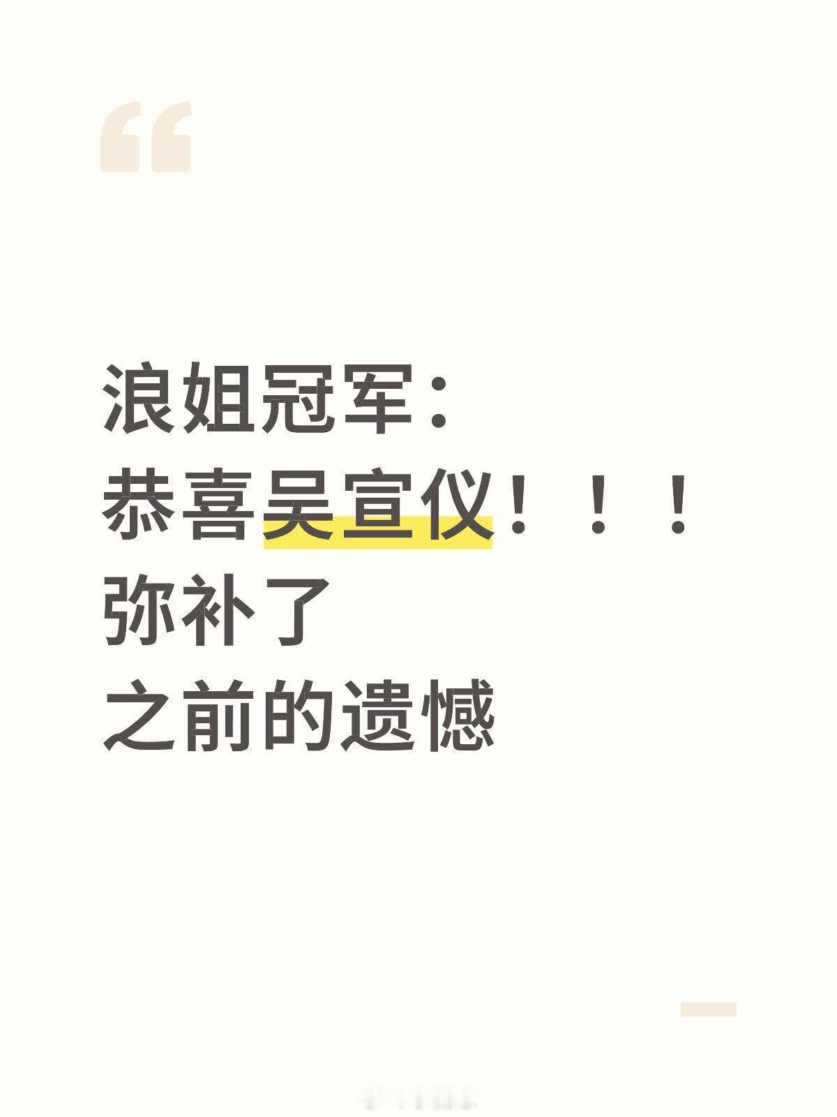 浪姐冠军：恭喜吴宣仪！！！弥补了之前的遗憾乘风2025｜乘风2025[超话] ​