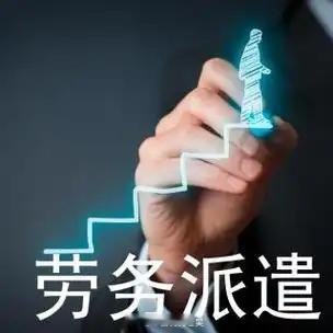 恭喜你发明了劳务派遣 发明劳务派遣的人的确是可以说是人才，完美的规避了大公司需要