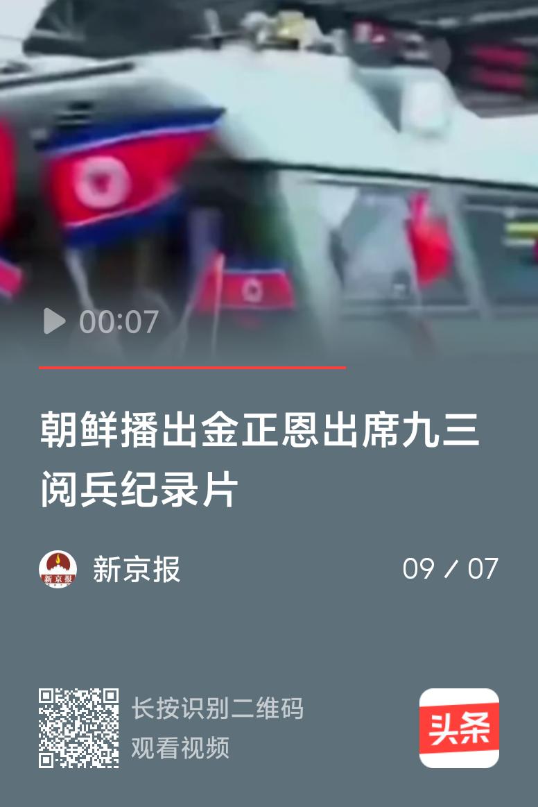 9月6日朝鲜电视台播出了金正恩访华出席九三阅兵的纪录片，时长50分钟，里面有好多