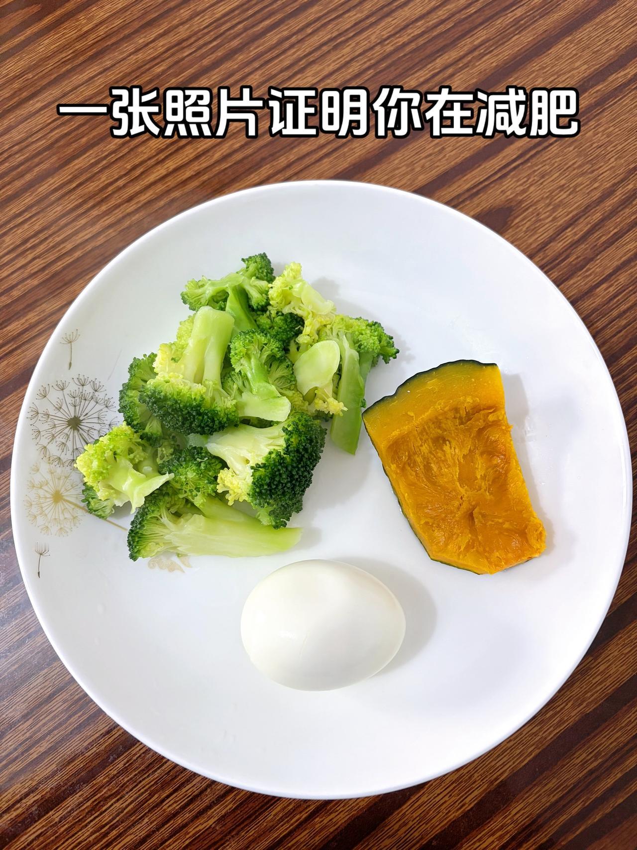 泪水打湿我的减脂餐，继续加油
今日减脂晚餐：鸡蛋+西兰花+南瓜
体重管理体重管理