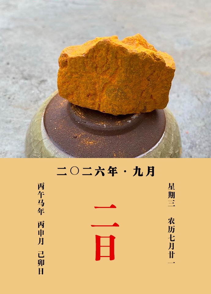 每天一味中草药 李时珍说：雄黄，治疟疾寒热，伏暑泄痢，酒饮成癖，惊痫，头风眩运，