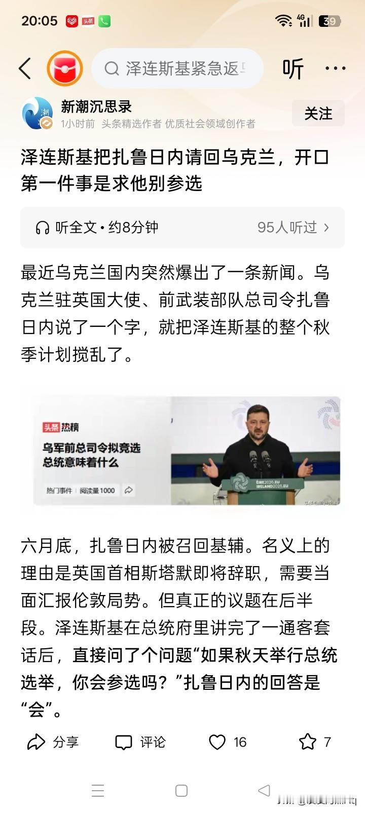 许多人好像认为乌克兰总统泽连斯基很坏，尤其是独裁，但为什么与扎卢日内见面，第一件