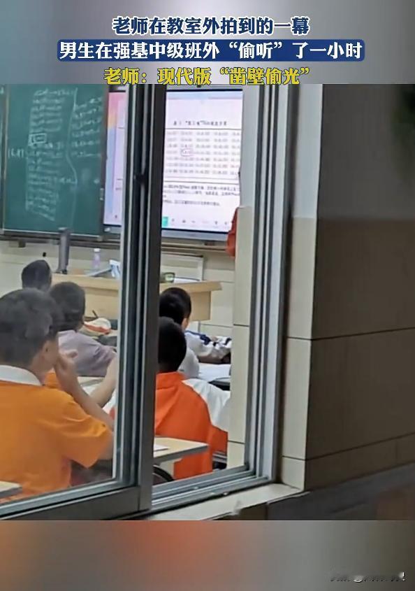 11月10日，福建泉州，一普通班男生下晚自习后不回家，竟在强基班窗外偷偷听课，站