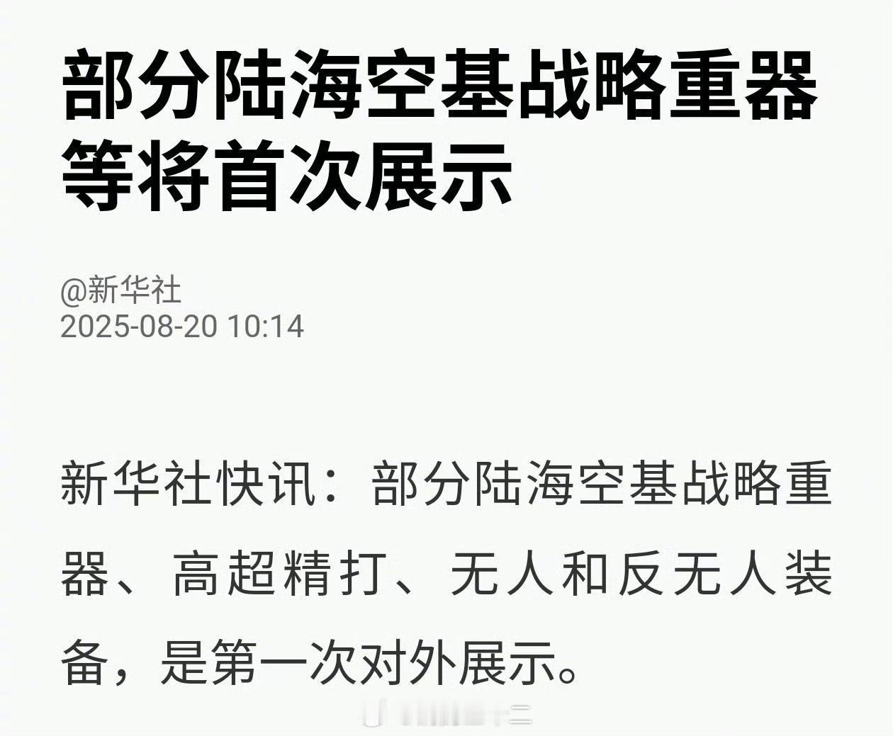 我猜的还挺准，高超音速精确打击武器之前想的是能不能给亮一下相，至于无人机与反无人