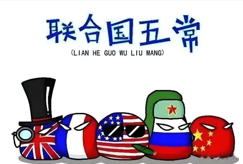 联合国五常是谁？中美俄英法
拥有“一票否决权”：全世界都同意，只要我们反对，这事