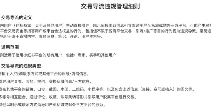 小红书宣布禁止引导站外交易，最高永久封号