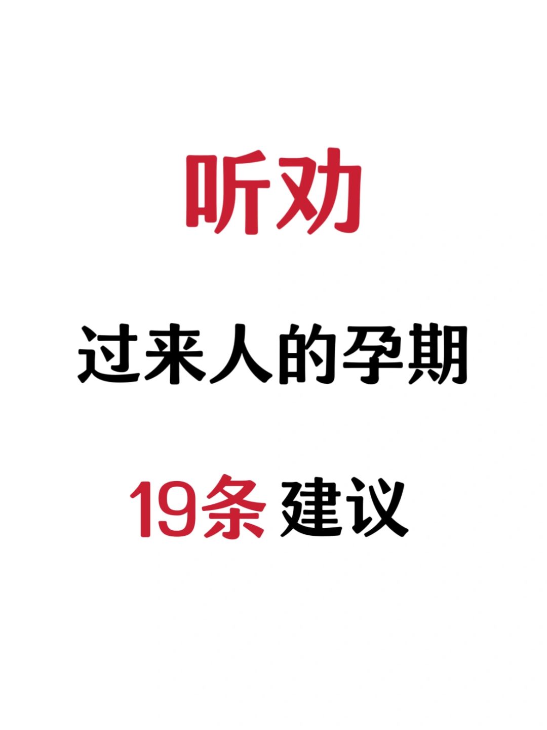 听劝！过来人关于怀孕的19条建议！