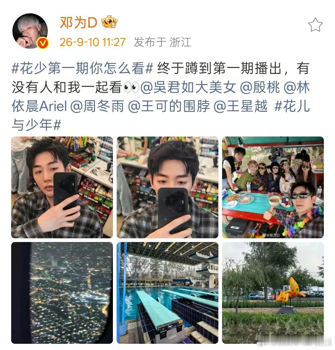 邓为晒花少大合照邓为问有没有人一起看花少 花少8第一期怎么看！邓为晒花少大合照，