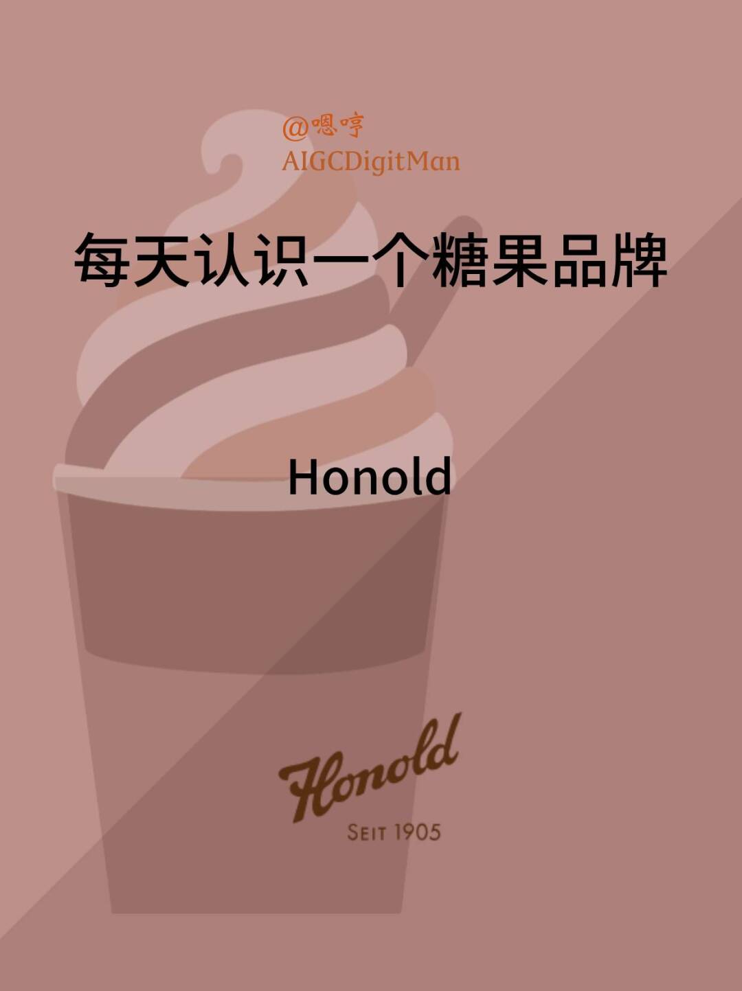 每天认识一个糖果品牌|Honold