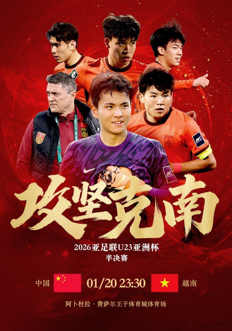 U23国足今晚战越南1月20日讯 U23亚洲杯半决赛的对决中，中国U23将对阵越
